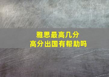 雅思最高几分 高分出国有帮助吗